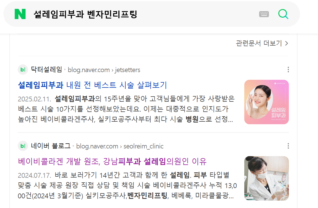 설레임의원 네이버 검색 및 블로그 키워드 노출