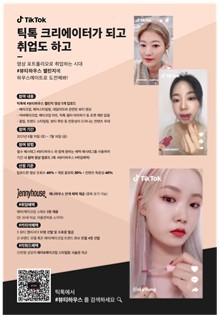 틱톡 협업
